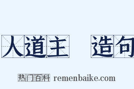 人道主義造句是什么意思的图片